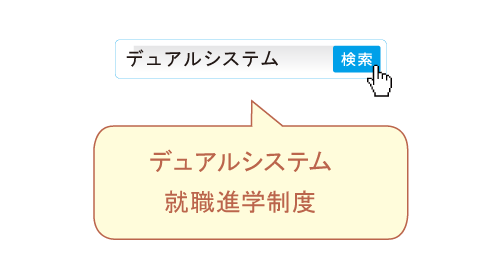 デュアルシステム就職進学制度