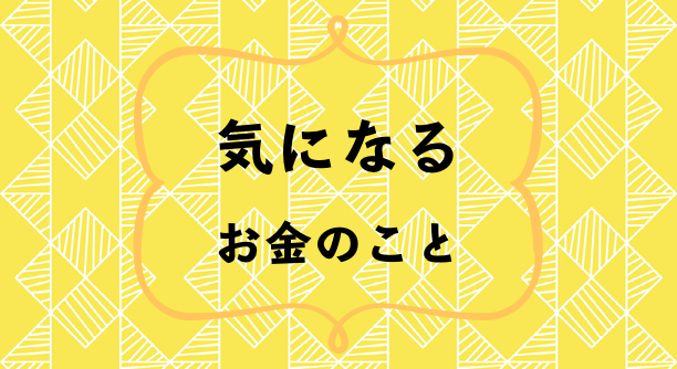 気になるお金のこと