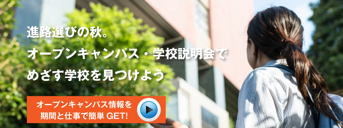 オープンキャンパス、学校見学会