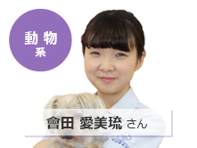 【動物系】會田 愛美琉 さん