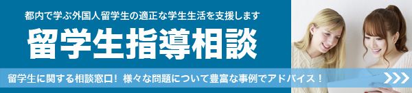 留学生指導相談