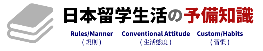 日本留学生活の予備知識