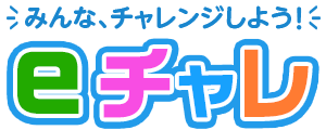 eチャレ基礎能力テスト