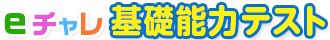 eチャレ基礎能力テスト