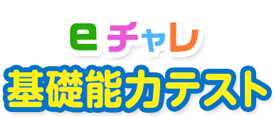 みんな、チャレンジしよう！eチャレ基礎能力テスト