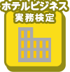 ホテルビジネス実務検定ベーシックレベル