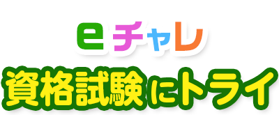 みんな、チャレンジしよう！eチャレ資格試験にトライ